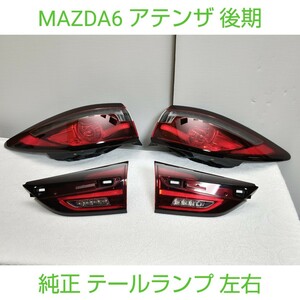 MAZDA マツダ ATENZA アテンザ MAZDA6 マツダ6 後期 純正 LED テールランプ テール テールライト 左右 