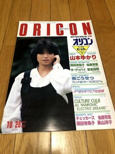 オリコン 1984/10/26　山本ゆかり　岡田有希子　柏原芳恵　安全地帯　南こうせつ　チェッカーズ　長山洋子