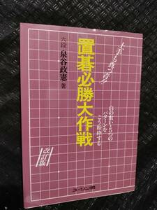 【ご注意 裁断本です】【ネコポス２冊同梱可】置碁必勝大作戦―上手も真っ青!! (単行本) 泉谷 政憲 (著)