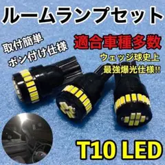 T10 LED ルームランプ 24連 汎用 最強爆光仕様 3個セット ポン付け