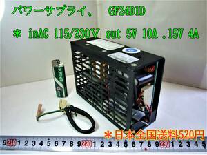 22-10/21 パワーサプライ、スイッチング電源 GF24D1D ＊ inAC115/230Ｖ　 out5V 10A 。15V4A　＊日本全国送料520円