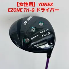 【女性用】YONEX ヨネックス EZONE Tri-G レディース ドライバー