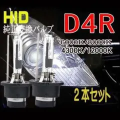 HID D4R DC 12V/24V 35Ｗ 3400ルーメン 2本セット