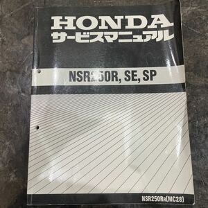 ホンダ サービスマニュアル NSR250R,SE,SP MC28