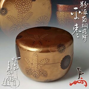 【古美味】塗師 田中表阿弥造『即中斎書付』粉溜菊桐蒔絵平棗 茶道具 保証品 E1Bg