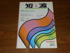 短波　1983年3月号　●BCLファンの月刊情報誌　特集★これだけは覚えておこう　初級BCLのためのＤＸ虎の巻　日本BCL連盟発行