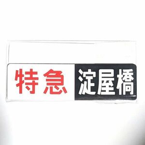 D 方向幕 ミニチュアマグネット 京阪電鉄 特急 淀屋橋 旧3000系