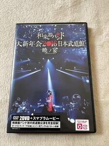 和楽器バンド　大新年会2016 暁ノ宴