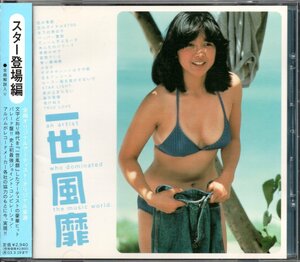 【中古CD】一世風靡 スター登場編/宮崎美子ジャケ/松田聖子 中森明菜 田原俊彦 藤井フミヤ とんねるず キャンディーズ おかわりシスターズ