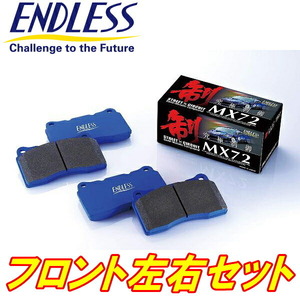 ENDLESS MX72ブレーキパッドF用 GH1/GH2ホンダHR-V リアドラムブレーキ車 H10/9～H18/2