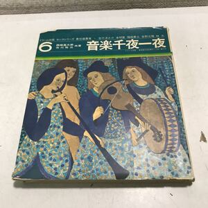 S07上▲ センスシリーズ6 音楽千夜一夜　1966年11月初版発行　市川祐三・西崎嘉太郎/著　文理書院ドリーム出版　230321