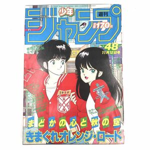 週刊少年ジャンプ 1984年 (昭和59年) 第48号　表紙/まつもと泉 「きまぐれオレンジ・ロード」 【J312-238#YP60】