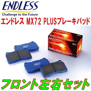 ENDLESS MX72PLUS F用 AE114G/AE115Gスプリンターカリブ H7/8～H14/7
