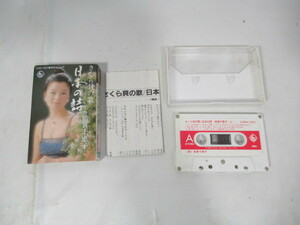 カセットテープ/倍賞千恵子/さくら貝の歌/日本の詩/昭和/レトロ/K38H-322/ジャンク扱い/中古品/KN4310/