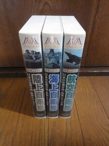 ☆即決！VHSビデオテープ「ドキュメント 陸上自衛隊」3巻！！☆