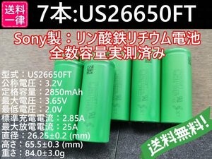 【送料無料 7本】Lifepo4 US26650FT SONY/村田製作所製 リン酸鉄リチウムイオンバッテリー