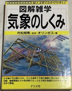 【現品限り】図解雑学 気象のしくみ 村松照男=監修・オリンポス=著