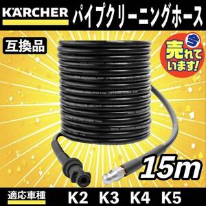 15m ケルヒャー 高圧洗浄機 用 パイプクリーニングホース 延長 高圧 ホース 排水管 配管洗浄 KERCHER Kシリーズ K2 K3 K4 K5 K6 K7