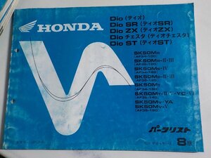 h1561◆HONDA ホンダ パーツカタログ Dio・Dio チェスタ (AF34-100・120・150/AF35-150) SR/Dio ZX・Dio ST (AF35-100・120・140・150) ☆