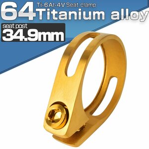 64チタン製 シートポストクランプ 34.9mm ゴールド チタンボルト付き JA484