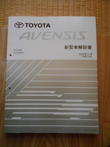 ２００３年１０月発売のトヨタＡＶＥＮＳＩＳの新型車解説書