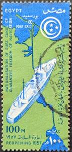 【外国切手】 エジプト 1957年04月15日 発行 スエズ運河の再開 - 1956年発行、英語とアラビア語で「REOPENING 1957」と刻まれる 消印付き