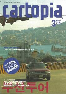 スバルSUBARUの小冊子　カートピアNo.300 1997年3月 WRCインプレッサ開幕２連勝