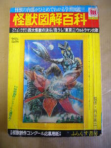 ●怪獣図解百科●ふらんす書房　昭和42年５月初版　フォノシート（ウルトラマンの歌など）ウルトラQ 監修：円谷英二　1967　＃当時物