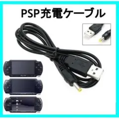 PSP充電ケーブル PSP-1000 PSP-2000 PSP-3000 USB
