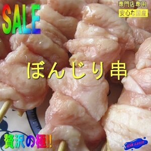 2箱、国産「極上ぼんじり串30g×20本」業務用、焼き鳥屋さんの．．．