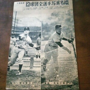 1962　プロ野球12球団全選手写真名鑑