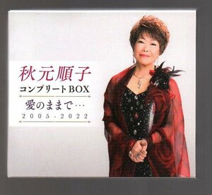 ■秋元順子■「コンプリートBOX～愛のままで…2005-2022～」■CD-BOX(5枚組)■オリジナル曲/カバー曲/LIVE■歌詞本付き■2022/10/26発売■