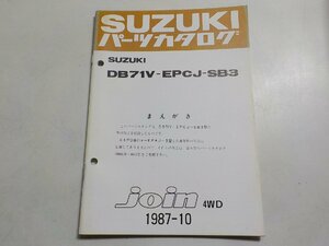 S2444◆SUZUKI スズキ パーツカタログ DB71V-EPCJ-SB3 join 4WD 1987-10☆