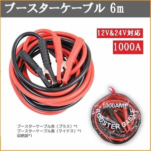 【送料無料】ブースターケーブル 6m 1000A 12V＆24V対応 バッテリーケーブル 充電器 収納バッグ付き！S053