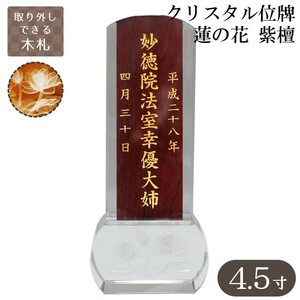 クリスタル位牌 スクエア型 蓮の花 木札 紫檀 4.5寸 本位牌 金文字 名入れ 彫代込み メモリアル