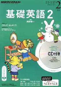 ＮＨＫラジオテキスト　基礎英語２　ＣＤ付(２０１５年２月号) 月刊誌／ＮＨＫ出版