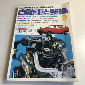 Y41.309 自動車と整備 1982年 9 日整連出版社 自動車 整備士 自動車整備 車両整備 修理工場 旧車 電気装置 整備コンクール メカニック