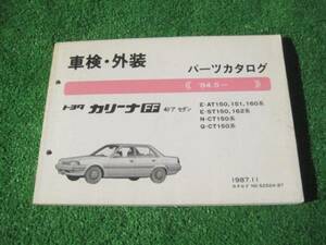 トヨタ AT150系 カリーナFF 車検・外装 パーツカタログ 1987.11
