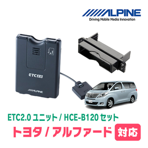 アルファード(20系・H20/5～H26/12)用　ALPINE / HCE-B120+KTX-Y10B　ETC2.0本体+車種専用取付キット　アルパイン正規販売店