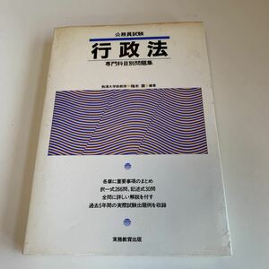 yc342 公務員試験 行政法 専門科目別問題集 梅木崇 実務教育出版 法律 裁判 刑事事件 民事事件 民法 検察官 警察官 法学部 司法試験 訴訟