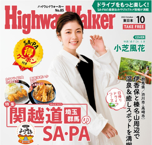 小芝風花さん表紙★『Highway Walker（ハイウェイ・ウォーカー）東日本版』2022年10月号