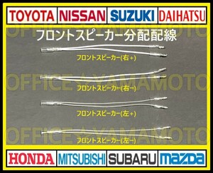 フロントスピーカー左右 (白 白黒 グレー グレー黒) 配線取り出し逆 分配配線 二股ハーネス 分岐(分配) 端子 ギボシ ワンタッチ d