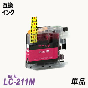 【送料無料】LC211M 単品 マゼンタ ブラザー プリンター用互換インク ICチップ付 残量表示 LC211BK LC211C LC211Y LC211-4PK ;B-(1112);