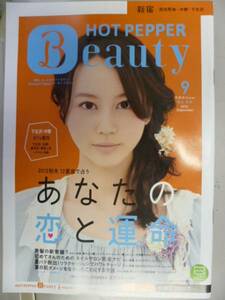 HOT PEPPER Beauty （新宿） 2012/9 堀北真希/田中美保/松たか子