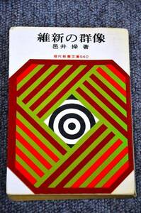 【 維新の群像 】 邑井　操 著 ■ 現代教養文庫