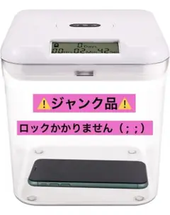 ⚠️ジャンク品⚠️タイムロッキング コンテナ スマホ ロックボックス16.5cm