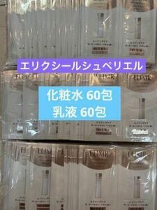 合計120包 資生堂 エリクシールシュペリエル リフトモイストローション60包&エマルジョン60包 化粧水乳液