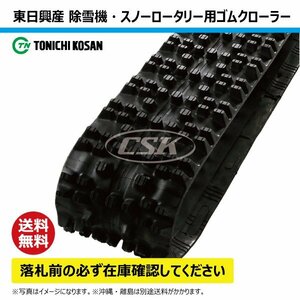 ヤンマー YSR3000 除雪機 SW307240 300-72-40 要在庫確認 送料無料 東日興産 ゴムクローラー 芯金タイプ 300x72x40 300x40x72 300-40-72