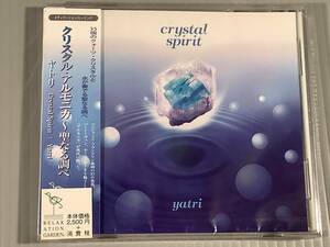 新品CD(メディテーション／ヒーリング)■『クリスタル・アルモニカ～聖なる調べ』※ヤトリ■シールド未開封品！