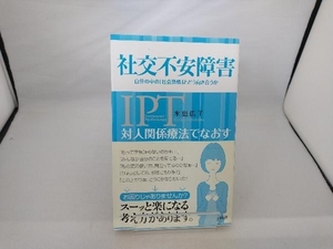 対人関係療法でなおす社交不安障害 水島広子